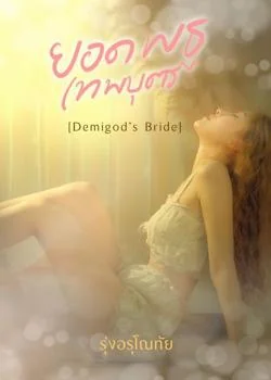 ยอดพธูเทพบุตร  [Demigod’s Bride]