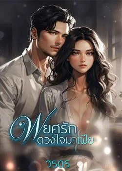 พยศรักดวงใจมาเฟีย