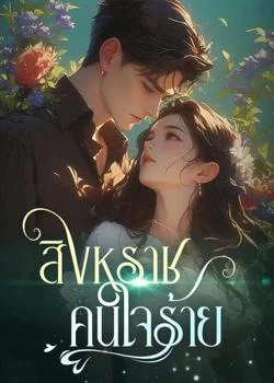 สิงหราชคนใจร้าย