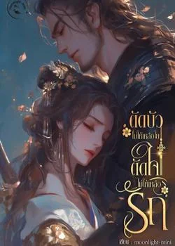 ตัดบัวไม่ให้เหลือใย ตัดใจไม่ให้เหลือรัก