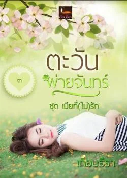 ตะวันพ่ายจันทร์