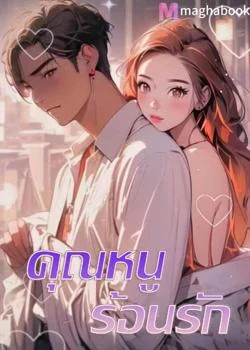 คุณหนูร้อนรัก