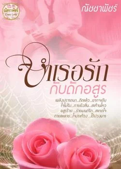 บำเรอรักกับดักอสูร