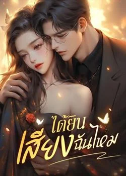 ได้ยินเสียงฉันไหม