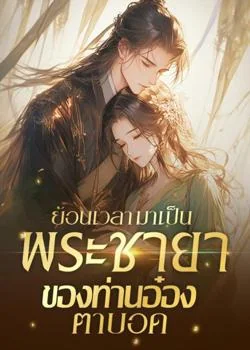 ย้อนเวลามาเป็นพระชายาของท่านอ๋องตาบอด