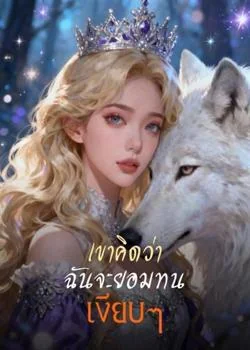 เขาคิดว่า ฉันจะยอมทนเงียบๆ