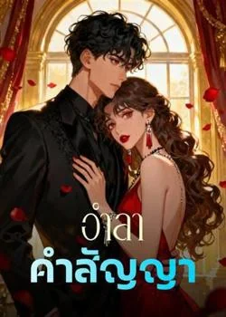 อำลาคำสัญญา