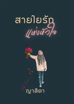 สายใยรักแห่งหัวใจ