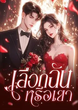 เลือกฉันหรือเขา