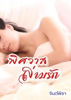 พิศวาสล่ามรัก