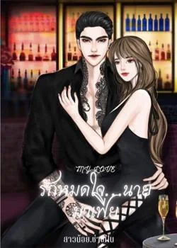 รักหมดใจนายมาเฟีย
