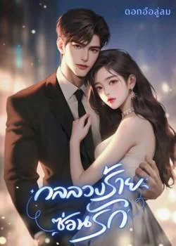 กลลวงร้ายซ่อนรัก