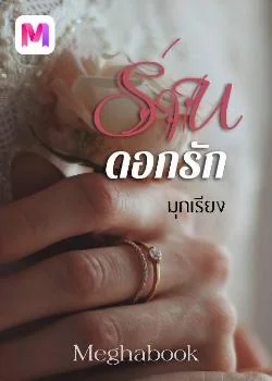 ร่านดอกรัก