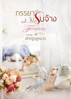 ภรรยาไม่รับจ้าง