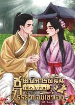ชายพิการผู้นั้นที่ใครไม่เห็นค่านางจะเป็นภรรยาของเขาเอง