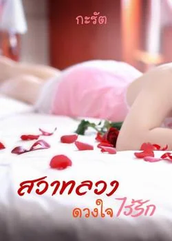 สวาทลวงดวงใจไร้รัก