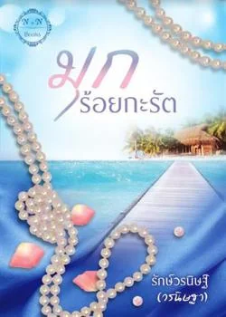 มุกร้อยกะรัต
