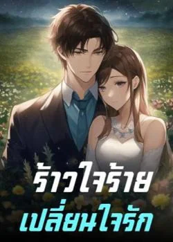 ร้าวใจร้ายเปลี่ยนใจรัก