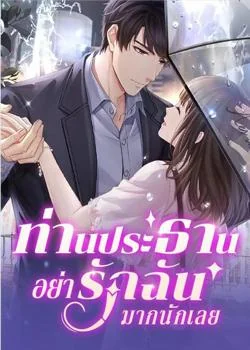 ท่านประธานอย่ารักฉันมากนักเลย