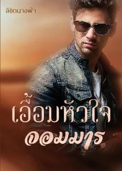 เอื้อมหัวใจจอมมาร