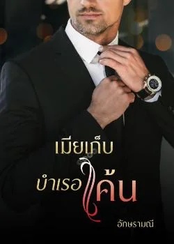 เมียเก็บบำเรอแค้น