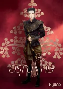 อรุณรักษ์