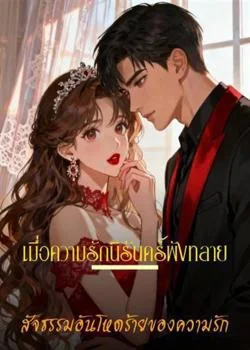 เมื่อความรักนิรันดร์พังทลาย – สัจธรรมอันโหดร้ายของความรัก