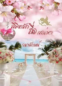 ลิขิตรักสื่อเสน่หา