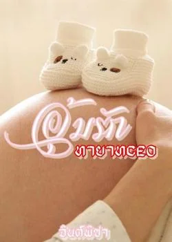 อุ้มรักทายาทCEO