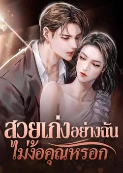 สวยเก่งอย่างฉันไม่ง้อคุณหรอก