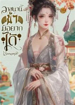 วาสนานี้ ข้ามิอยากได้