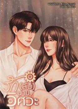 รัก(ลับ)นายวิศวะ