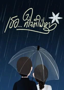 เธอ...ที่ใจมิใฝ่หา