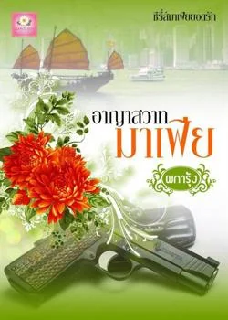 อาญาสวาทมาเฟีย