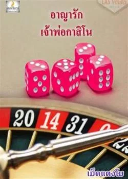 อาญารักเจ้าพ่อกาสิโน