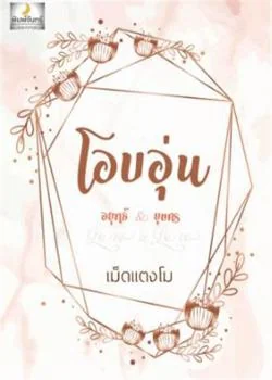 โอบอุ่น