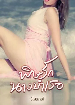 พิษรักนางบำเรอ 