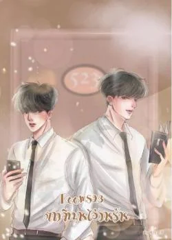 Room 523 ตามจีบนาย ไอ้วายร้าย..