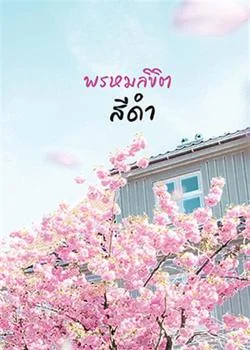 พรหมลิขิตสีดำ