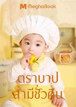 ตราบาปรัก...สามีชั่วคืน