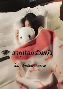 อายุน้อยร้อยผัว