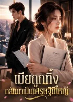 เมียถูกทิ้ง กลับมาเป็นเศรษฐินีใหญ่