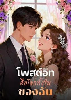 โพสต์อิทคือโลกทั้งใบของฉัน