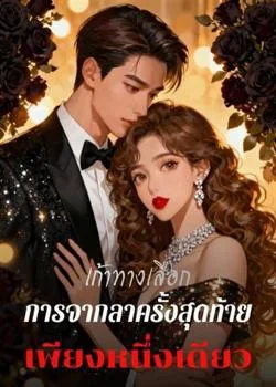 เก้าทางเลือก การจากลาครั้งสุดท้ายเพียงหนึ่งเดียว