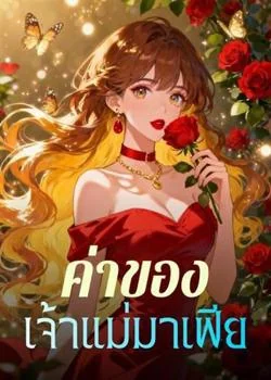ค่าของเจ้าแม่มาเฟีย