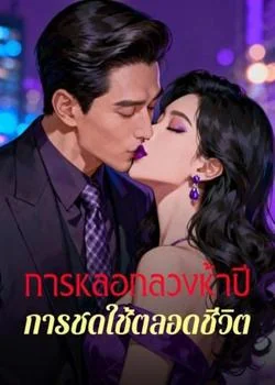 การหลอกลวงห้าปี การชดใช้ตลอดชีวิต