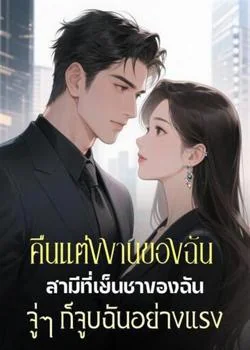 คืนแต่งงานของฉัน สามีที่เย็นชาของฉันจู่ๆ ก็จูบฉันอย่างแรง