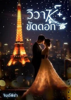 วิวาขัดดอก