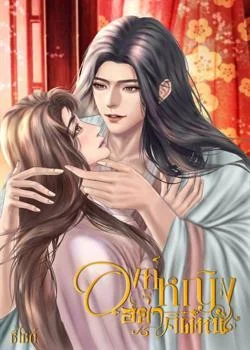 องค์หญิงอย่าคิดหนี