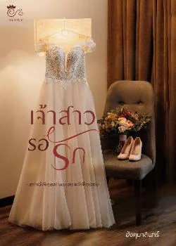 เจ้าสาวรอรัก